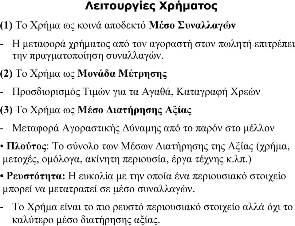 παρόν στο μέλλον Πλούτος: Το σύνολο των Μέσων Διατήρησης της Αξίας (χρήμα, μετοχές, ομόλογα, ακίνητη περιουσία, έργα τέχνης κ.λπ.