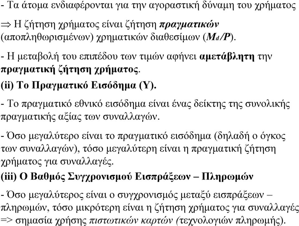 -To πραγματικό εθνικό εισόδημα είναι ένας δείκτης της συνολικής πραγματικής αξίας των συναλλαγών.