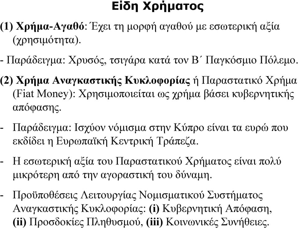 - Παράδειγμα: Ισχύον νόμισμα στην Κύπρο είναι τα ευρώ που εκδίδει η Ευρωπαϊκή Κεντρική Τράπεζα.