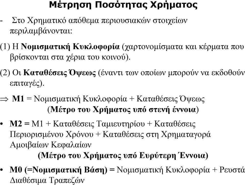 Μ1 = Νομισματική Κυκλοφορία + Καταθέσεις Όψεως (Μέτρο του Χρήματος υπό στενή έννοια) Μ2 = Μ1 + Καταθέσεις Ταμιευτηρίου + Καταθέσεις