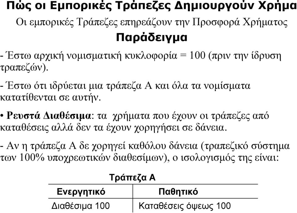 Ρευστά Διαθέσιμα: τα χρήματα που έχουν οι τράπεζες από καταθέσεις αλλά δεν τα έχουν χορηγήσει σε δάνεια.