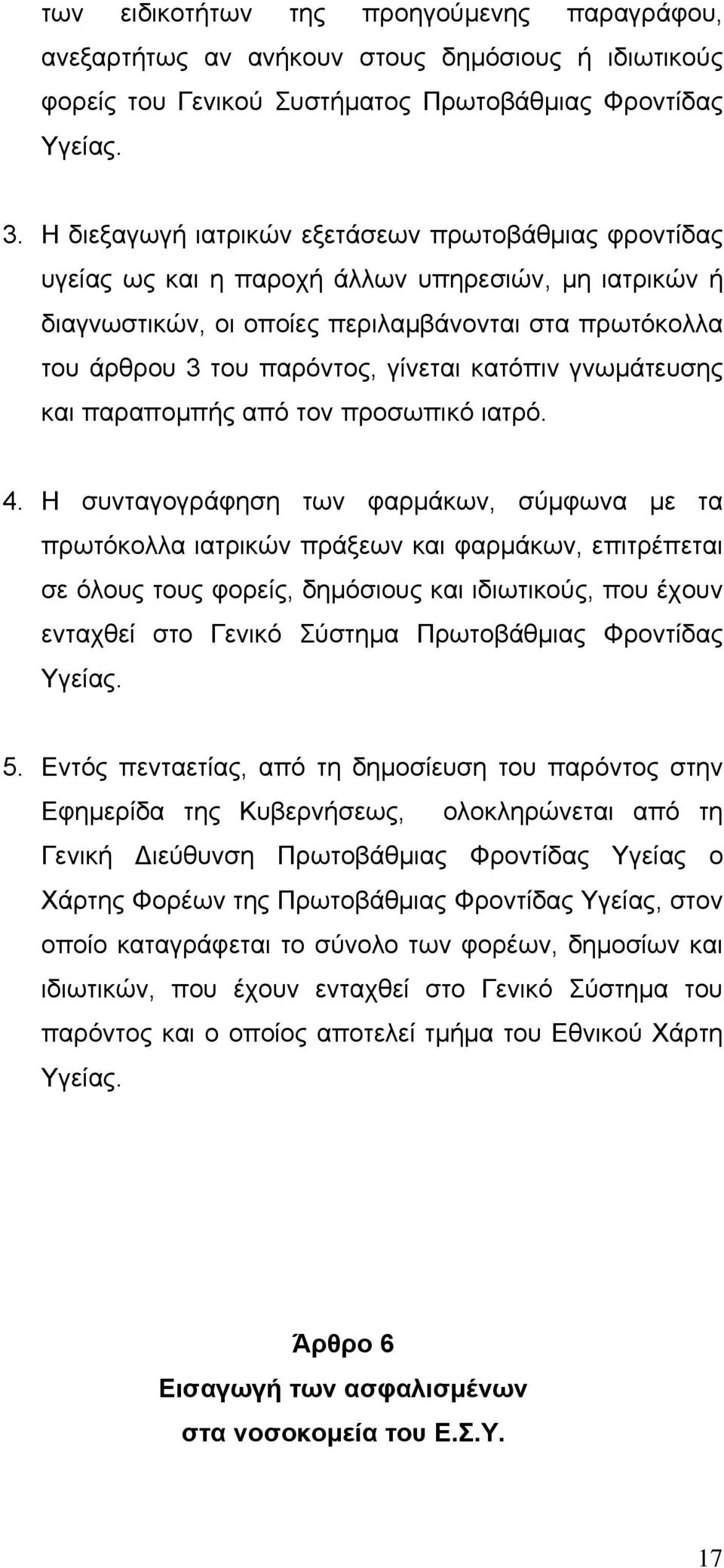 κατόπιν γνωμάτευσης και παραπομπής από τον προσωπικό ιατρό. 4.