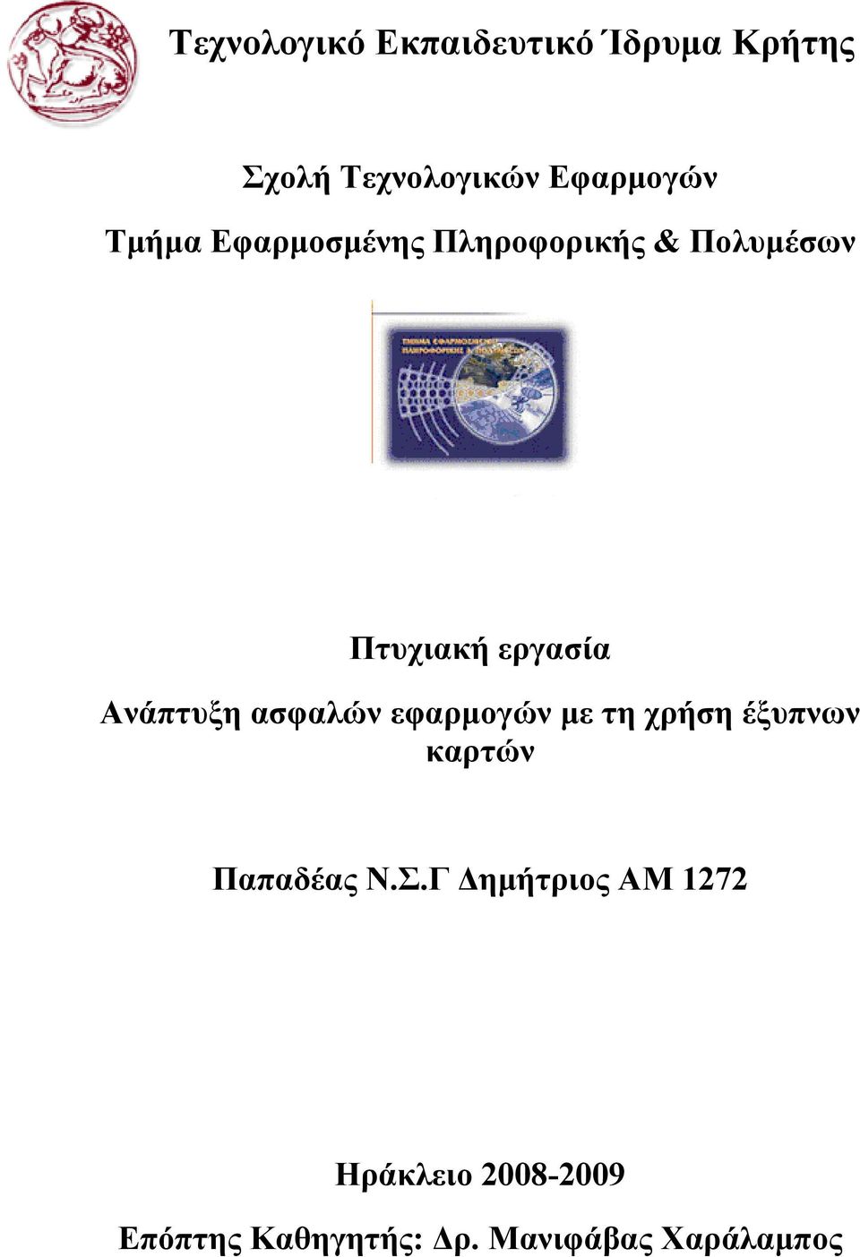 ασφαλών εφαρμογών με τη χρήση έξυπνων καρτών Παπαδέας Ν.Σ.