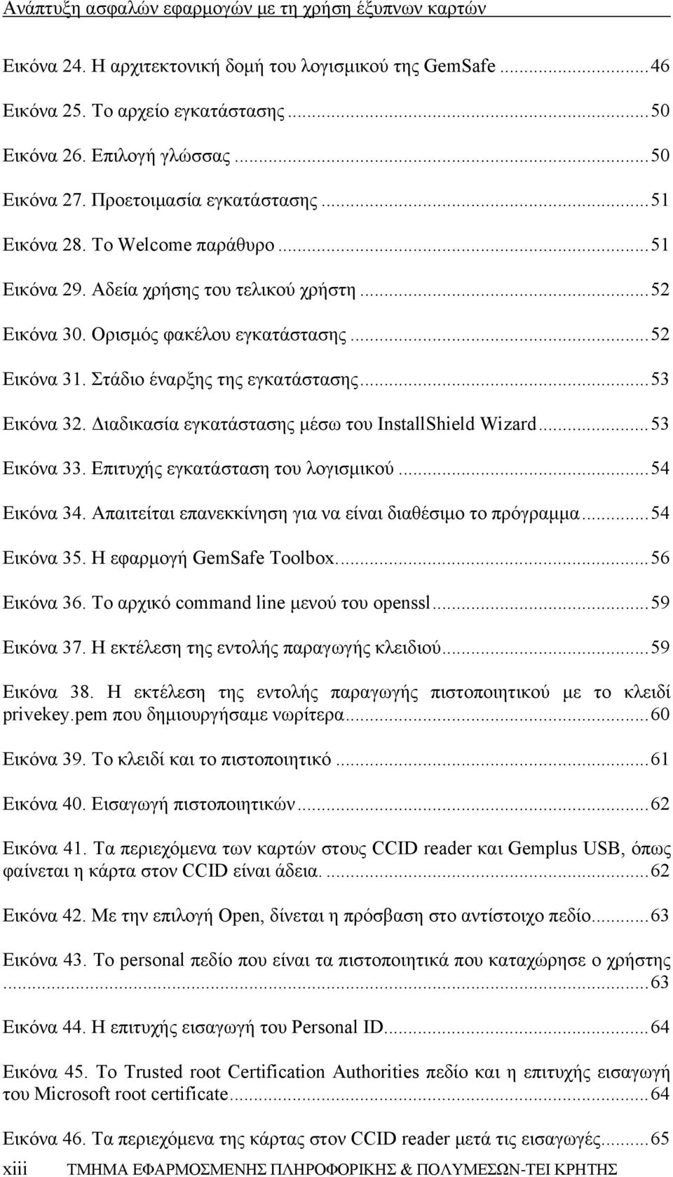 Στάδιο έναρξης της εγκατάστασης... 53 Εικόνα 32. Διαδικασία εγκατάστασης μέσω του InstallShield Wizard... 53 Εικόνα 33. Επιτυχής εγκατάσταση του λογισμικού... 54 Εικόνα 34.