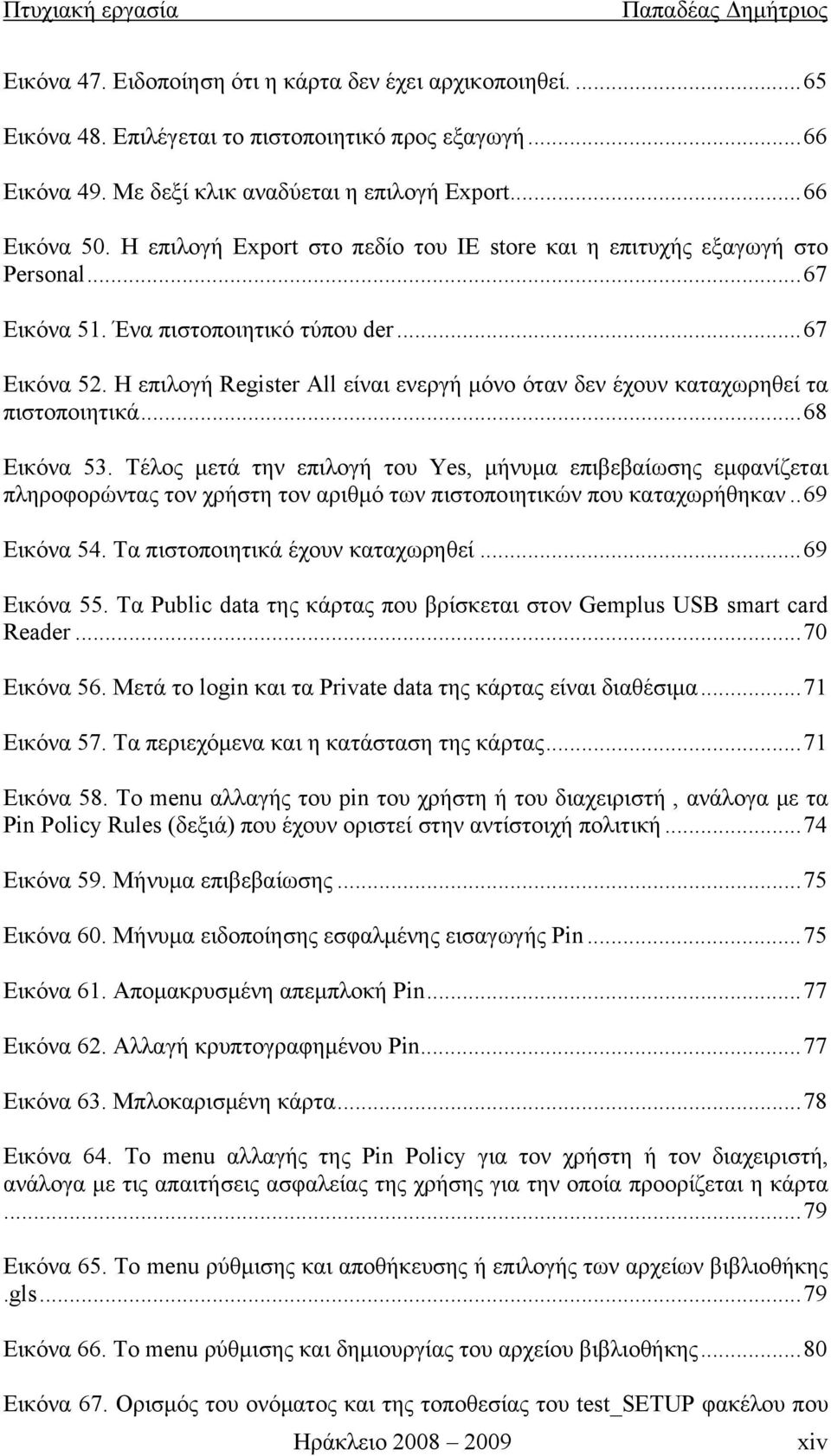 Η επιλογή Register All είναι ενεργή μόνο όταν δεν έχουν καταχωρηθεί τα πιστοποιητικά... 68 Εικόνα 53.