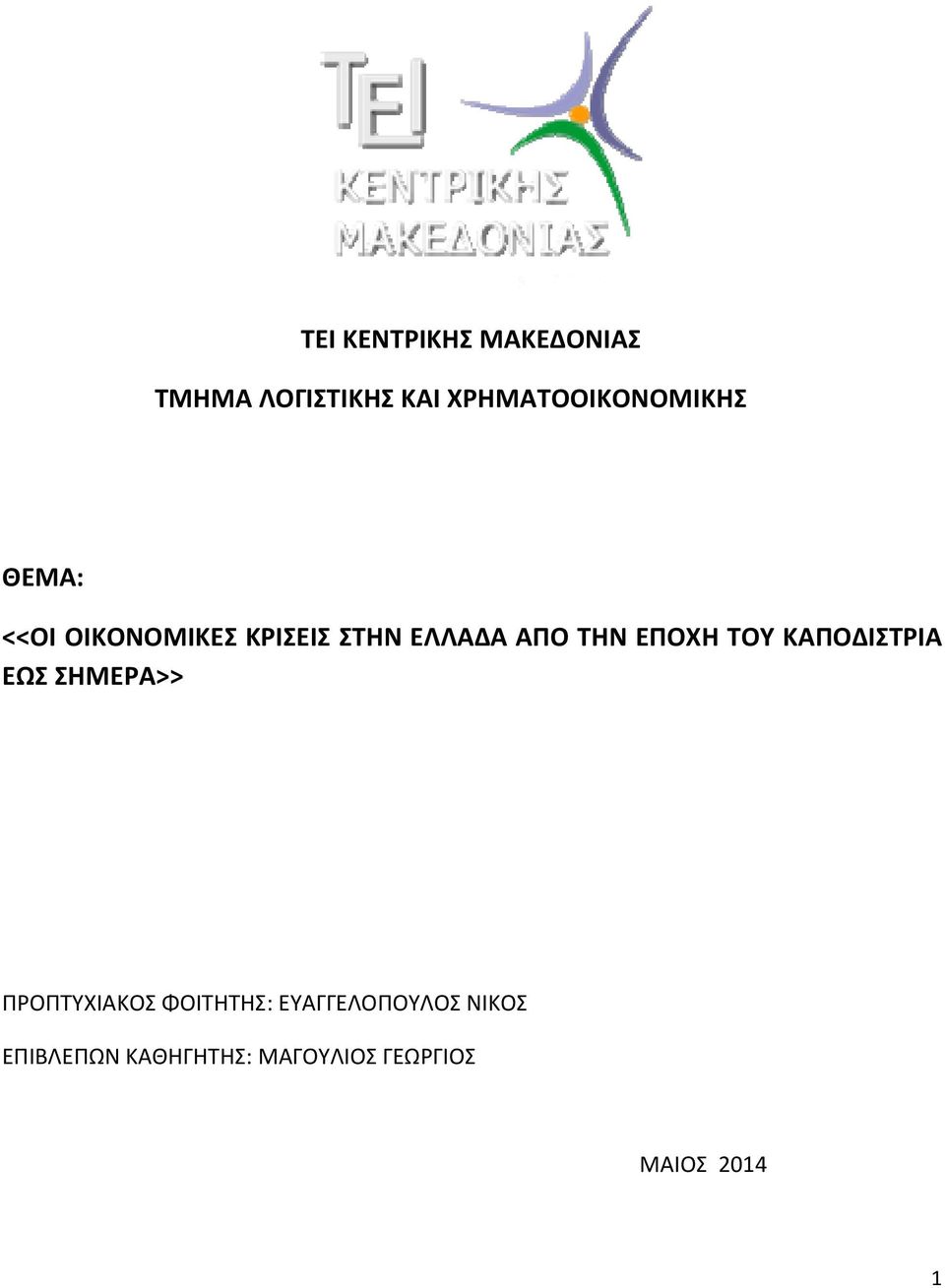 ΑΠΟ ΤΗΝ ΕΠΟΧΗ ΤΟΥ ΚΑΠΟΔΙΣΤΡΙΑ ΕΩΣ ΣΗΜΕΡΑ>> ΠΡΟΠΤΥΧΙΑΚΟΣ