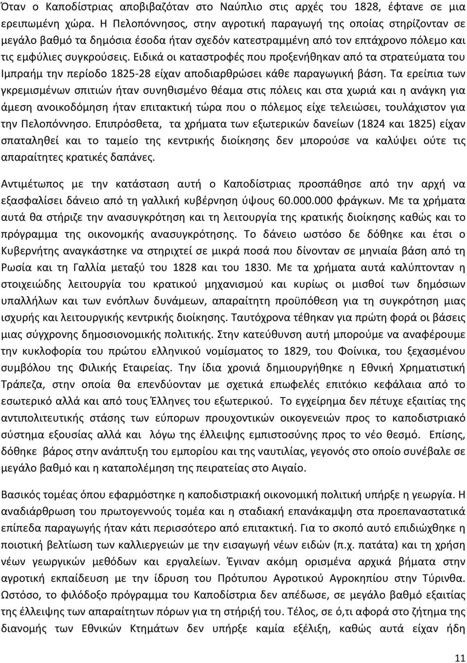 Ειδικά οι καταστροφές που προξενήθηκαν από τα στρατεύματα του Ιμπραήμ την περίοδο 1825 28 είχαν αποδιαρθρώσει κάθε παραγωγική βάση.