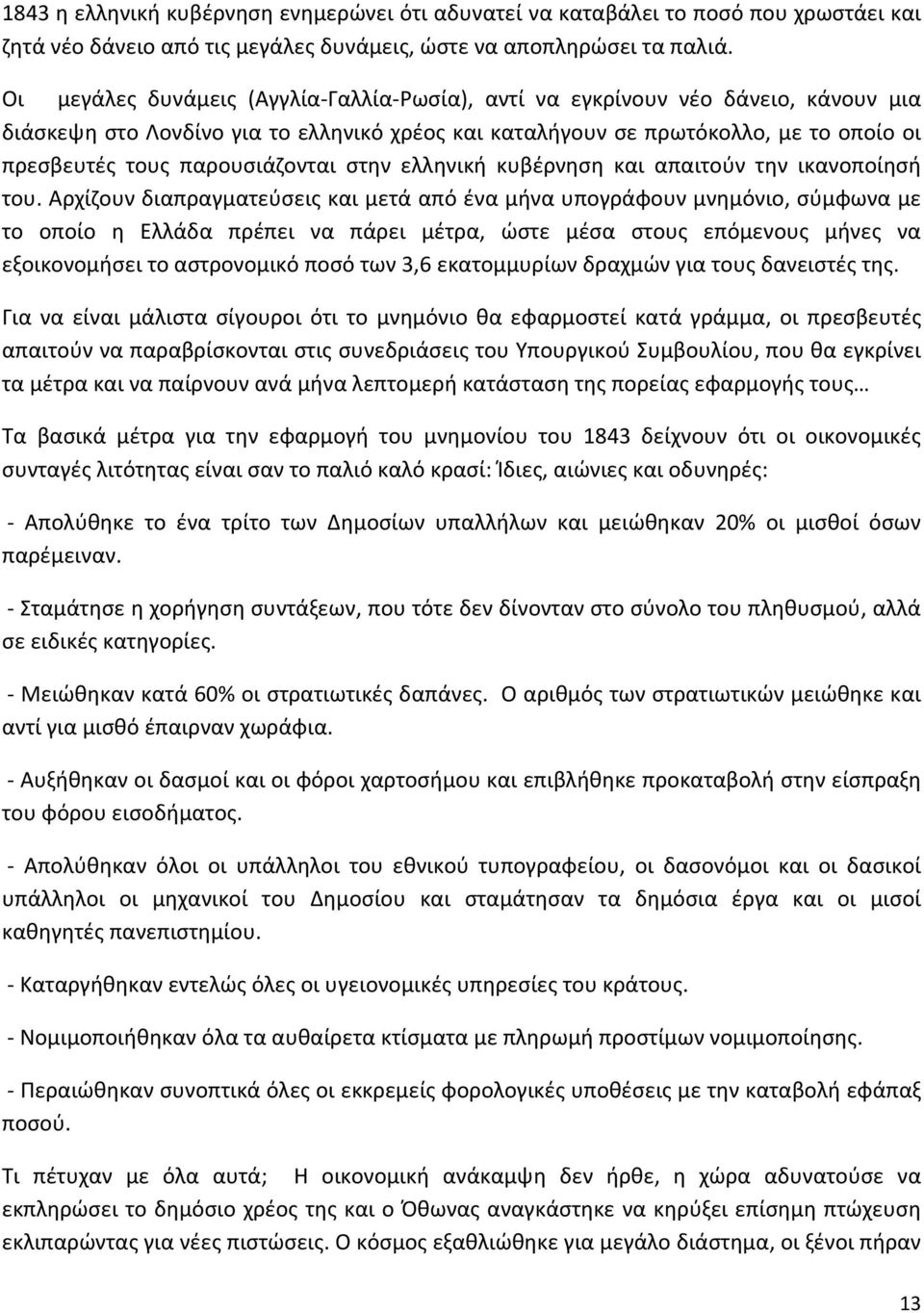 παρουσιάζονται στην ελληνική κυβέρνηση και απαιτούν την ικανοποίησή του.