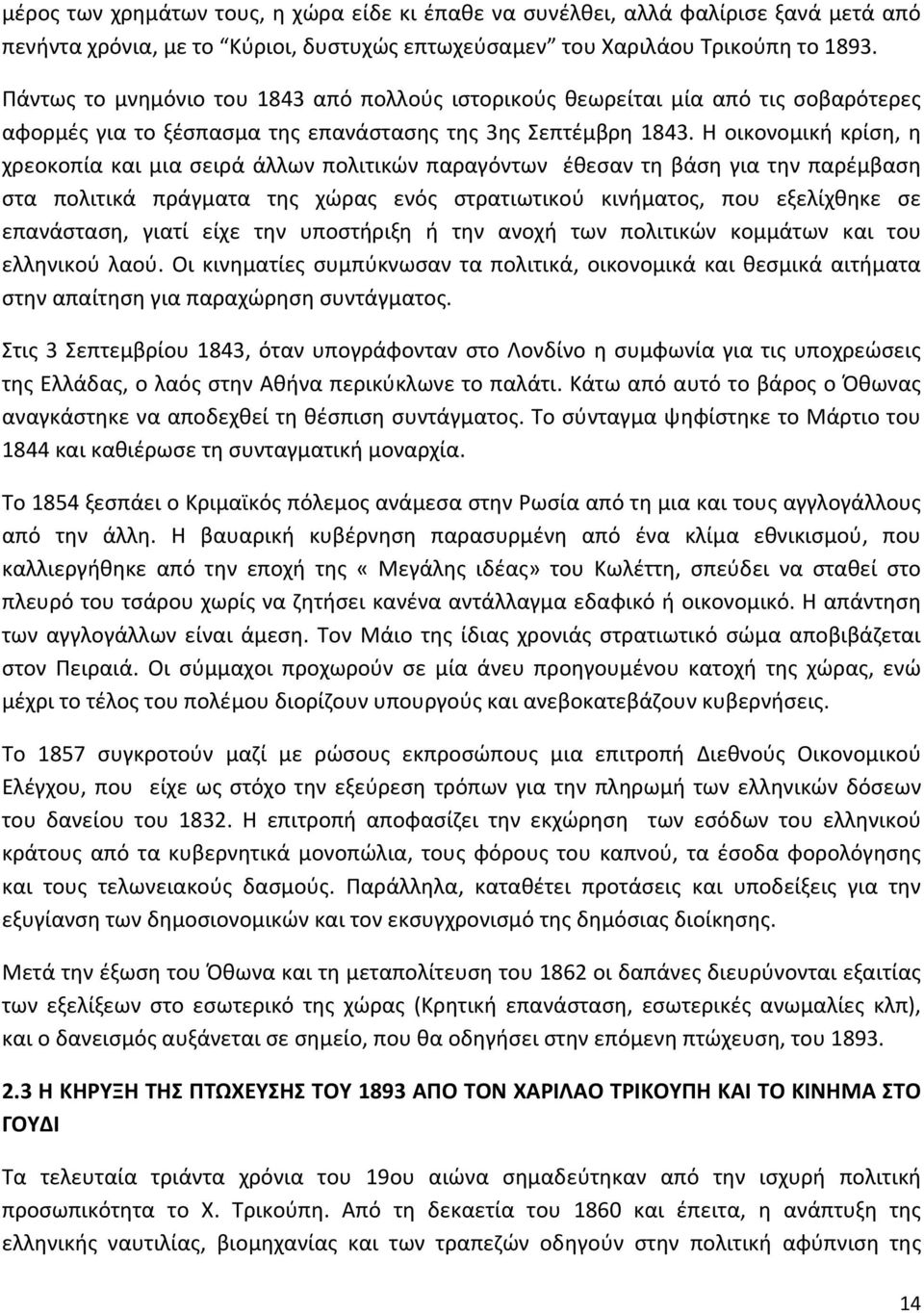 Η οικονομική κρίση, η χρεοκοπία και μια σειρά άλλων πολιτικών παραγόντων έθεσαν τη βάση για την παρέμβαση στα πολιτικά πράγματα της χώρας ενός στρατιωτικού κινήματος, που εξελίχθηκε σε επανάσταση,