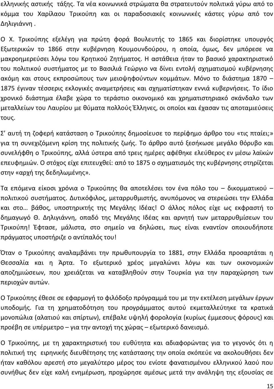 Η αστάθεια ήταν το βασικό χαρακτηριστικό του πολιτικού συστήματος με το Βασιλιά Γεώργιο να δίνει εντολή σχηματισμού κυβέρνησης ακόμη και στους εκπροσώπους των μειοψηφούντων κομμάτων.