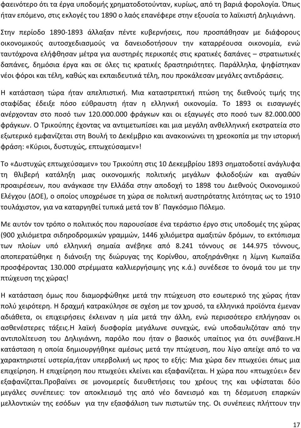 περικοπές στις κρατικές δαπάνες στρατιωτικές δαπάνες, δημόσια έργα και σε όλες τις κρατικές δραστηριότητες.