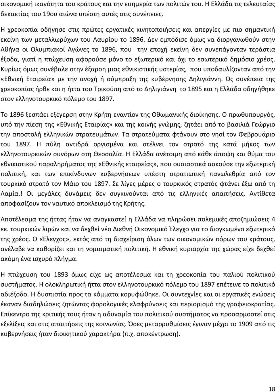 Δεν εμπόδισε όμως να διοργανωθούν στην Αθήνα οι Ολυμπιακοί Αγώνες το 1896, που την εποχή εκείνη δεν συνεπάγονταν τεράστια έξοδα, γιατί η πτώχευση αφορούσε μόνο το εξωτερικό και όχι το εσωτερικό