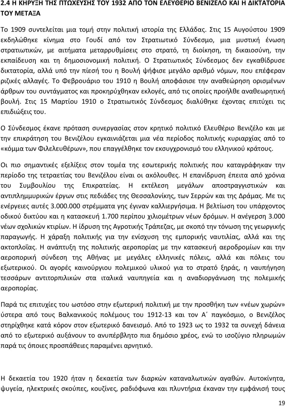 τη δημοσιονομική πολιτική. Ο Στρατιωτικός Σύνδεσμος δεν εγκαθίδρυσε δικτατορία, αλλά υπό την πίεσή του η Βουλή ψήφισε μεγάλο αριθμό νόμων, που επέφεραν ριζικές αλλαγές.