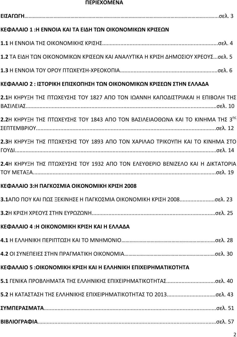 1Η ΚΗΡΥΞΗ ΤΗΣ ΠΤΩΧΕΥΣΗΣ ΤΟΥ 1827 ΑΠΟ ΤΟΝ ΙΩΑΝΝΗ ΚΑΠΟΔΙΣΤΡΙΑΚΑΙ Η ΕΠΙΒΟΛΗ ΤΗΣ ΒΑΣΙΛΕΙΑΣ...σελ. 10 2.2Η ΚΗΡΥΞΗ ΤΗΣ ΠΤΩΧΕΥΣΗΣ ΤΟΥ 1843 ΑΠΟ ΤΟΝ ΒΑΣΙΛΕΙΑΟΘΩΝΑ ΚΑΙ ΤΟ ΚΙΝΗΜΑ ΤΗΣ 3 ης ΣΕΠΤΕΜΒΡΙΟΥ...σελ. 12 2.