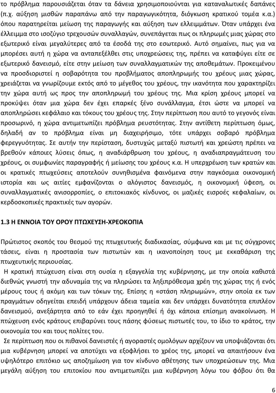 Αυτό σημαίνει, πως για να μπορέσει αυτή η χώρα να ανταπεξέλθει στις υποχρεώσεις της, πρέπει να καταφύγει είτε σε εξωτερικό δανεισμό, είτε στην μείωση των συναλλαγματικών της αποθεμάτων.