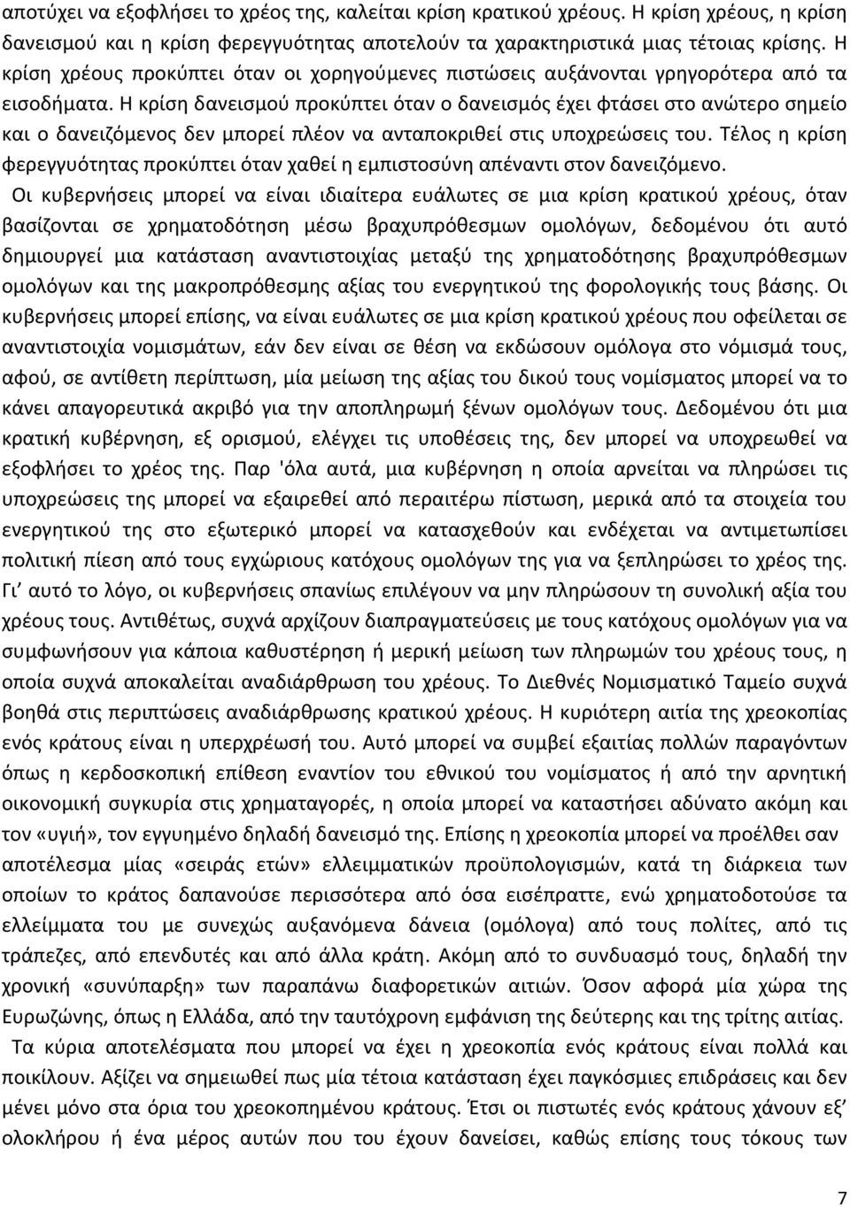 Η κρίση δανεισμού προκύπτει όταν ο δανεισμός έχει φτάσει στο ανώτερο σημείο και ο δανειζόμενος δεν μπορεί πλέον να ανταποκριθεί στις υποχρεώσεις του.