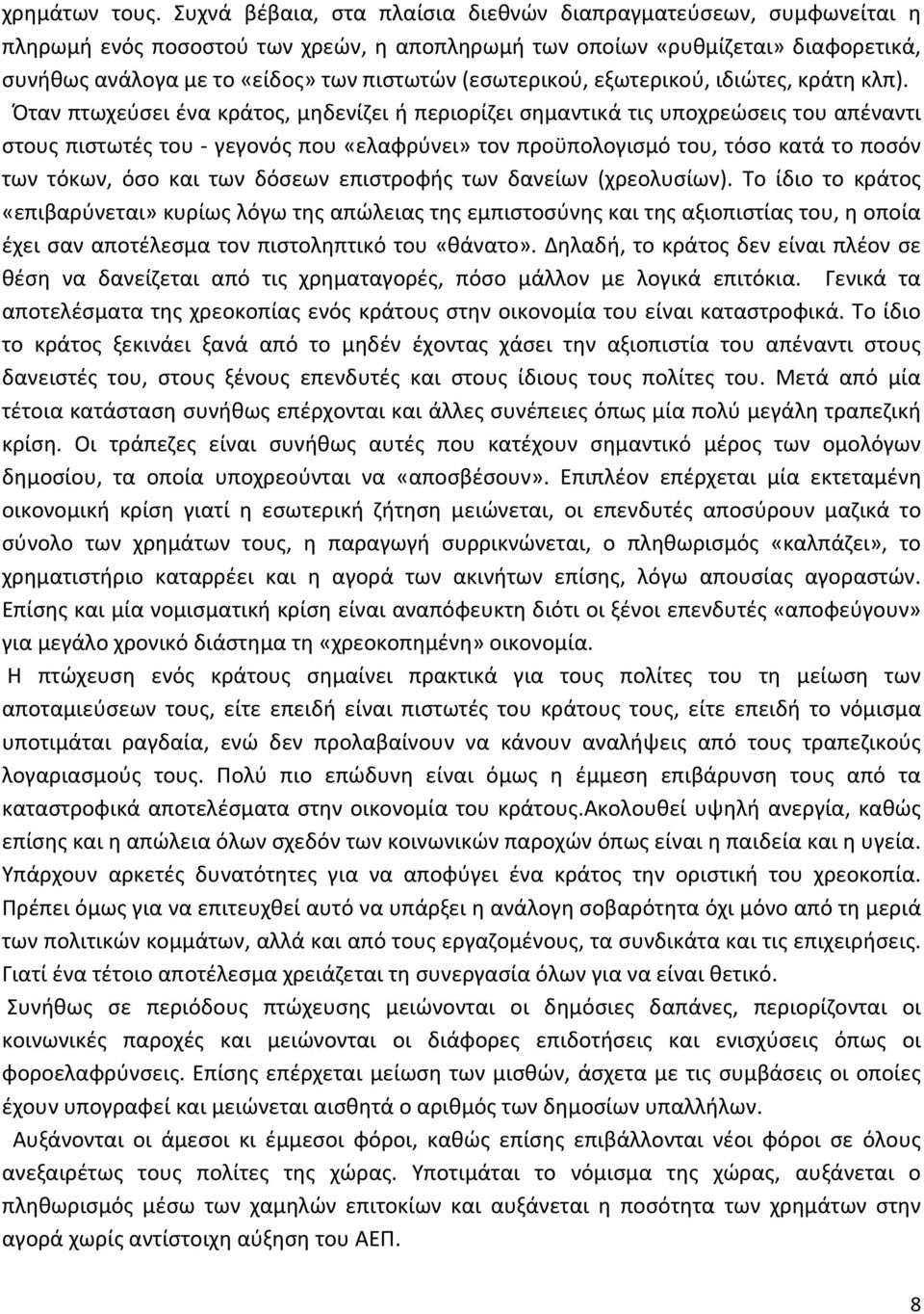 (εσωτερικού, εξωτερικού, ιδιώτες, κράτη κλπ).