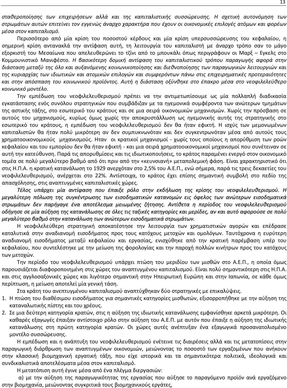 Περισσότερο από μία κρίση του ποσοστού κέρδους και μία κρίση υπερσυσσώρευσης του κεφαλαίου, η σημερινή κρίση αντανακλά την αντίφαση αυτή, τη λειτουργία του καπιταλιστή με άναρχο τρόπο σαν το μάγο