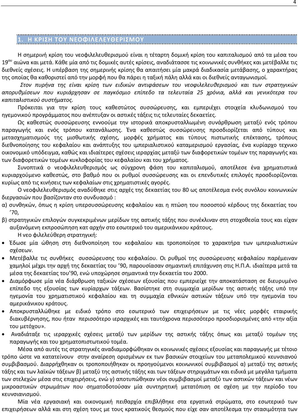 Η υπέρβαση της σημερινής κρίσης θα απαιτήσει μία μακρά διαδικασία μετάβασης, ο χαρακτήρας της οποίας θα καθοριστεί από την μορφή που θα πάρει η ταξική πάλη αλλά και οι διεθνείς ανταγωνισμοί.