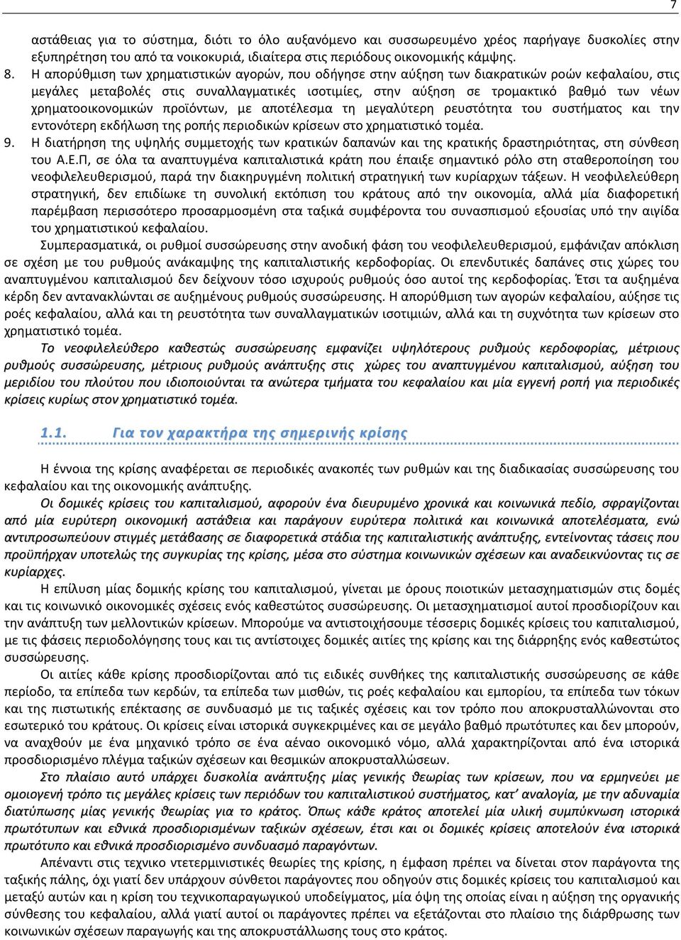 χρηματοοικονομικών προϊόντων, με αποτέλεσμα τη μεγαλύτερη ρευστότητα του συστήματος και την εντονότερη εκδήλωση της ροπής περιοδικών κρίσεων στο χρηματιστικό τομέα. 9.