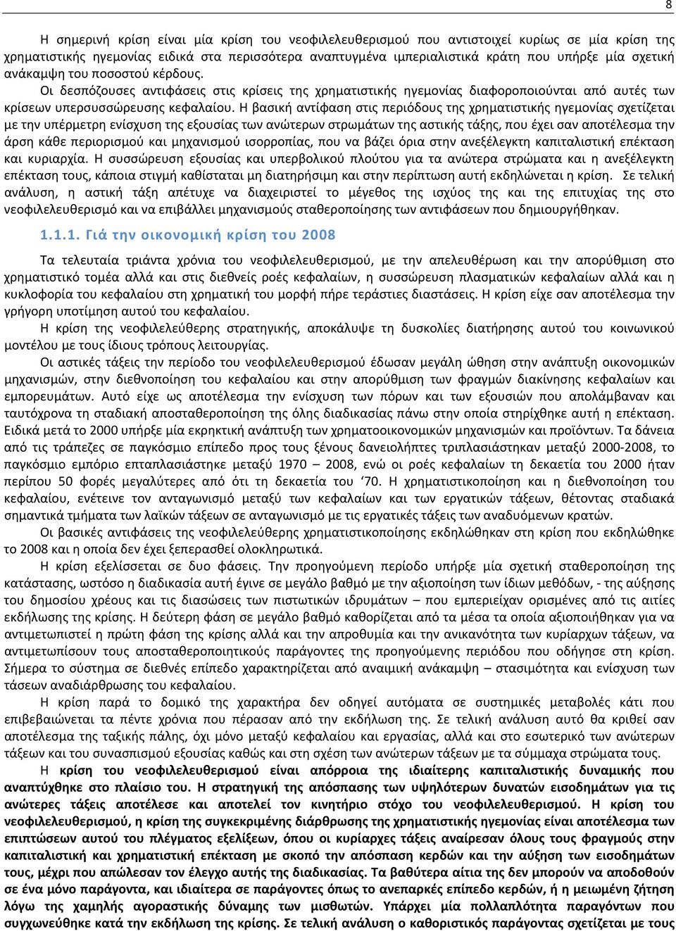 Η βασική αντίφαση στις περιόδους της χρηματιστικής ηγεμονίας σχετίζεται με την υπέρμετρη ενίσχυση της εξουσίας των ανώτερων στρωμάτων της αστικής τάξης, που έχει σαν αποτέλεσμα την άρση κάθε