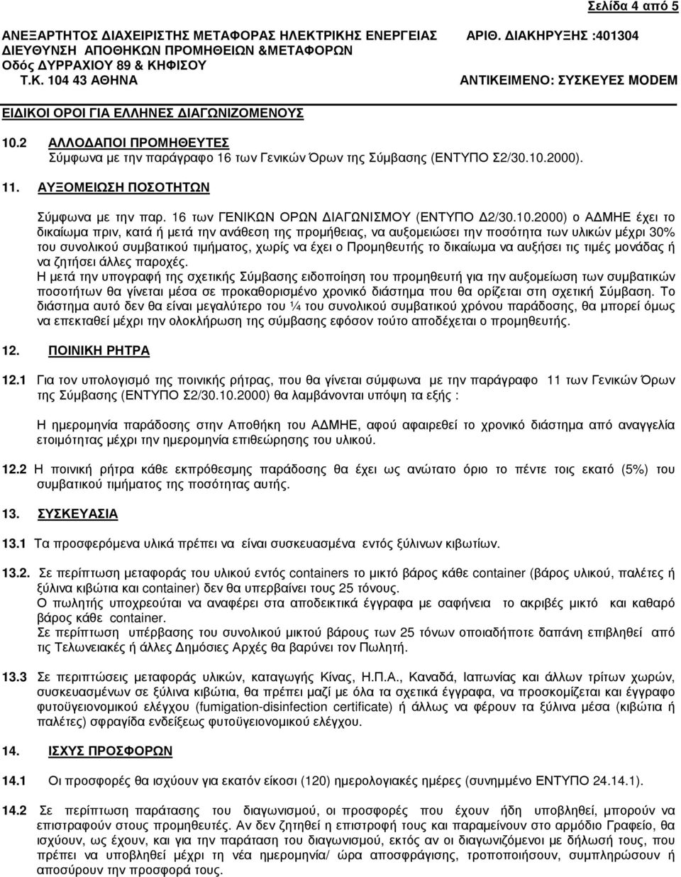 2000) ο Α ΜΗΕ έχει το δικαίωµα πριν, κατά ή µετά την ανάθεση της προµήθειας, να αυξοµειώσει την ποσότητα των υλικών µέχρι 30% του συνολικού συµβατικού τιµήµατος, χωρίς να έχει ο Προµηθευτής το