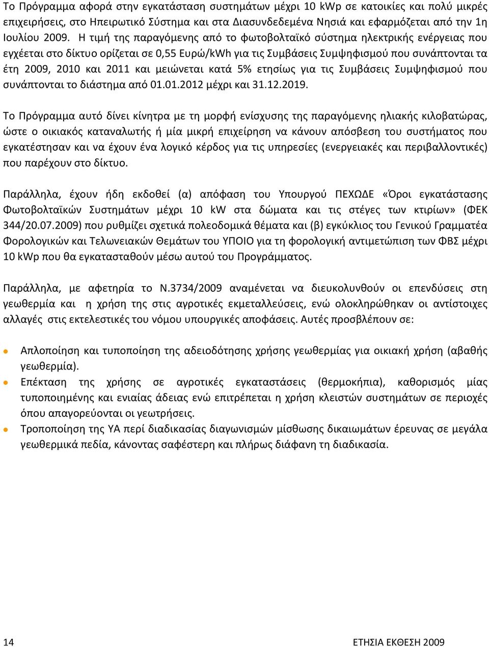 μειώνεται κατά 5% ετησίως για τις Συμβάσεις Συμψηφισμού που συνάπτονται το διάστημα από 01.01.2012 μέχρι και 31.12.2019.