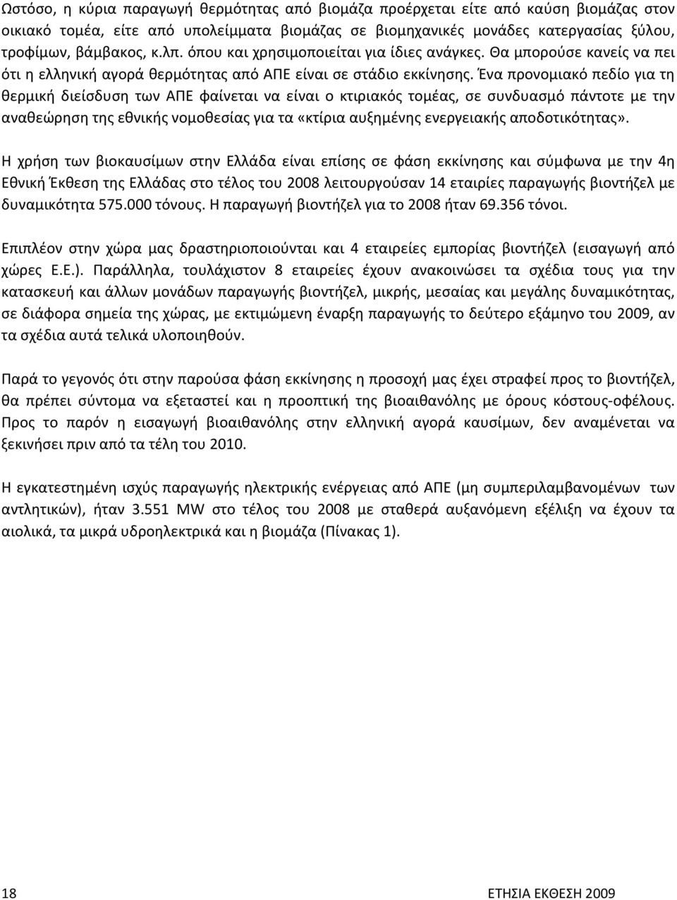 Ένα προνομιακό πεδίο για τη θερμική διείσδυση των ΑΠΕ φαίνεται να είναι ο κτιριακός τομέας, σε συνδυασμό πάντοτε με την αναθεώρηση της εθνικής νομοθεσίας για τα «κτίρια αυξημένης ενεργειακής