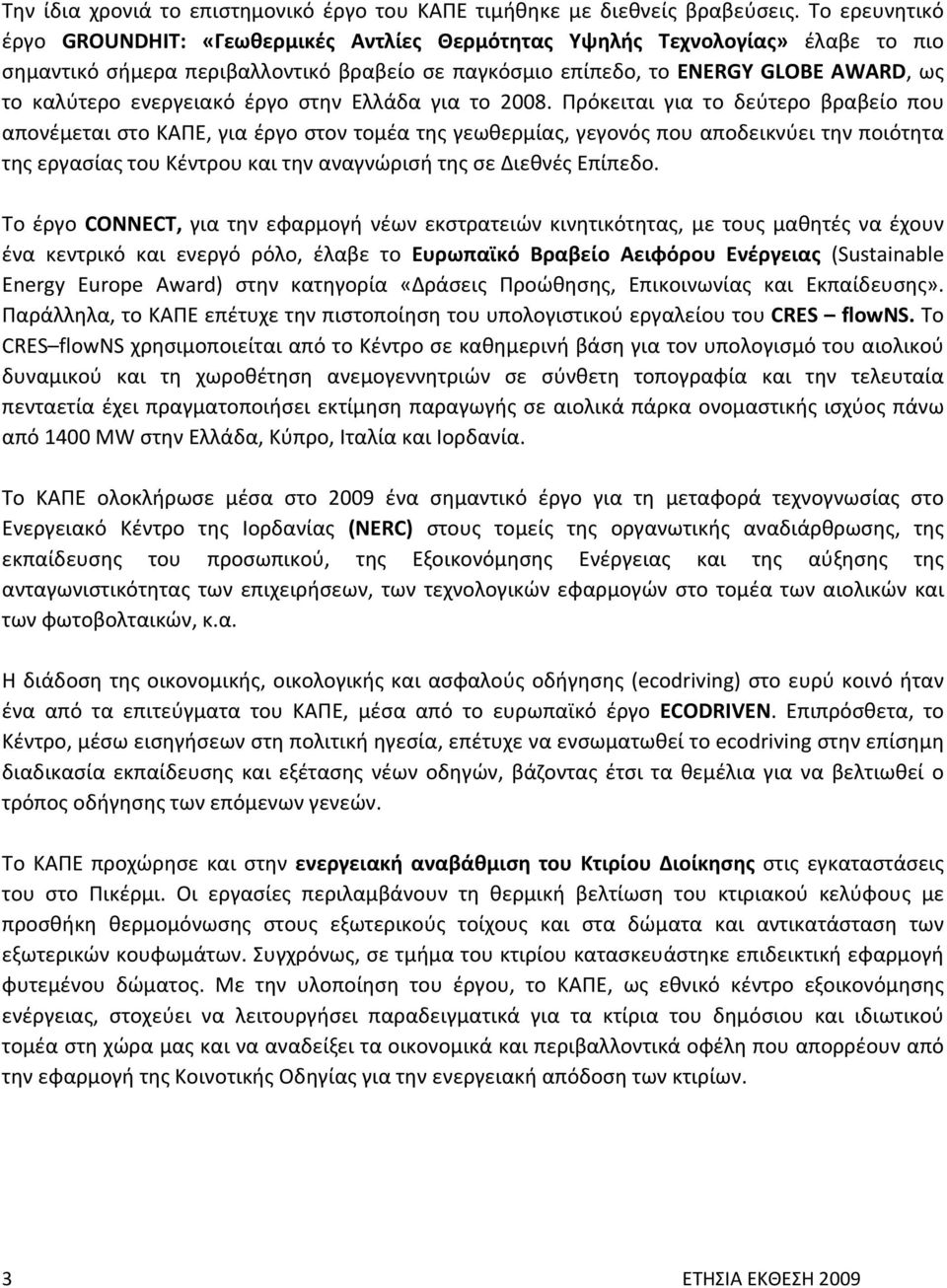 ενεργειακό έργο στην Ελλάδα για το 2008.