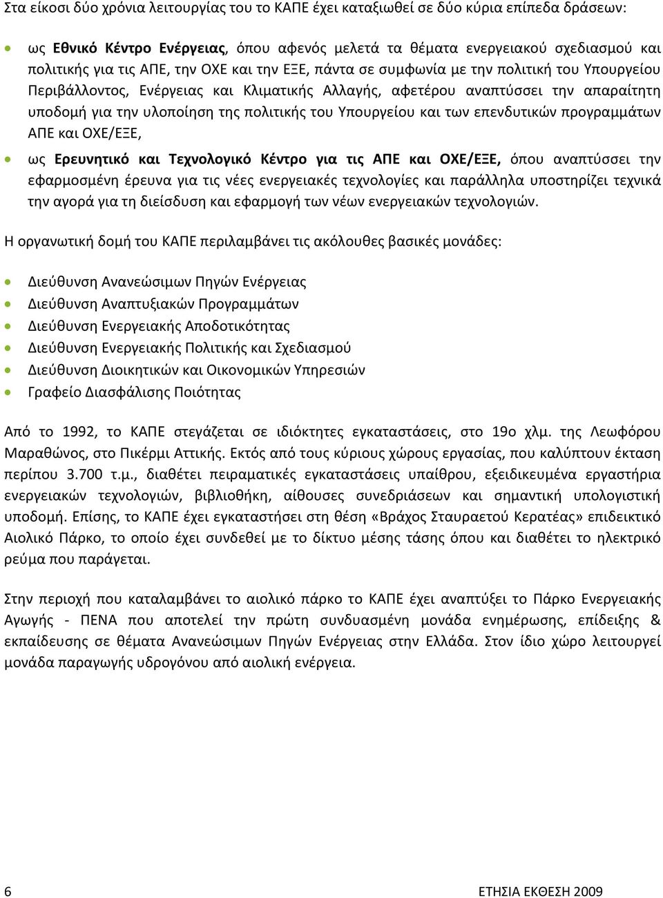 Υπουργείου και των επενδυτικών προγραμμάτων ΑΠΕ και ΟΧΕ/ΕΞΕ, ως Ερευνητικό και Τεχνολογικό Κέντρο για τις ΑΠΕ και ΟΧΕ/ΕΞΕ, όπου αναπτύσσει την εφαρμοσμένη έρευνα για τις νέες ενεργειακές τεχνολογίες