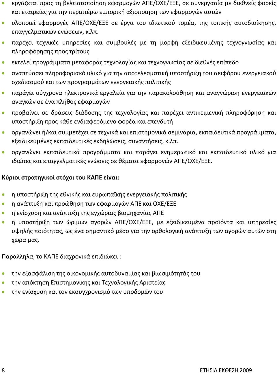 παρέχει τεχνικές υπηρεσίες και συμβουλές με τη μορφή εξειδικευμένης τεχνογνωσίας και πληροφόρησης προς τρίτους εκτελεί προγράμματα μεταφοράς τεχνολογίας και τεχνογνωσίας σε διεθνές επίπεδο αναπτύσσει