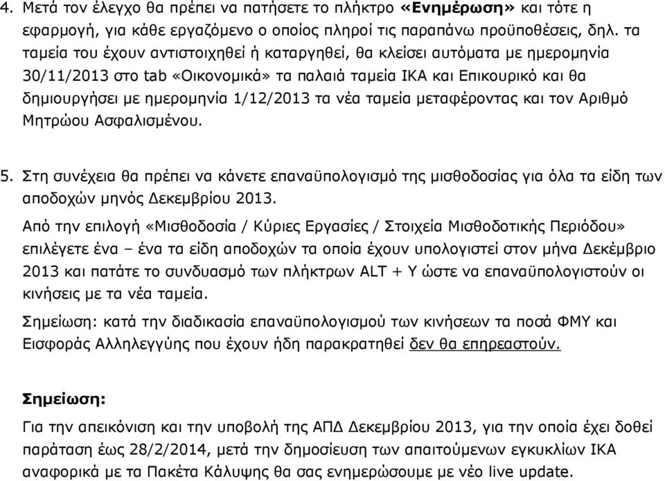 νέα ταμεία μεταφέροντας και τον Αριθμό Μητρώου Ασφαλισμένου. 5. Στη συνέχεια θα πρέπει να κάνετε επαναϋπολογισμό της μισθοδοσίας για όλα τα είδη των αποδοχών μηνός Δεκεμβρίου 2013.