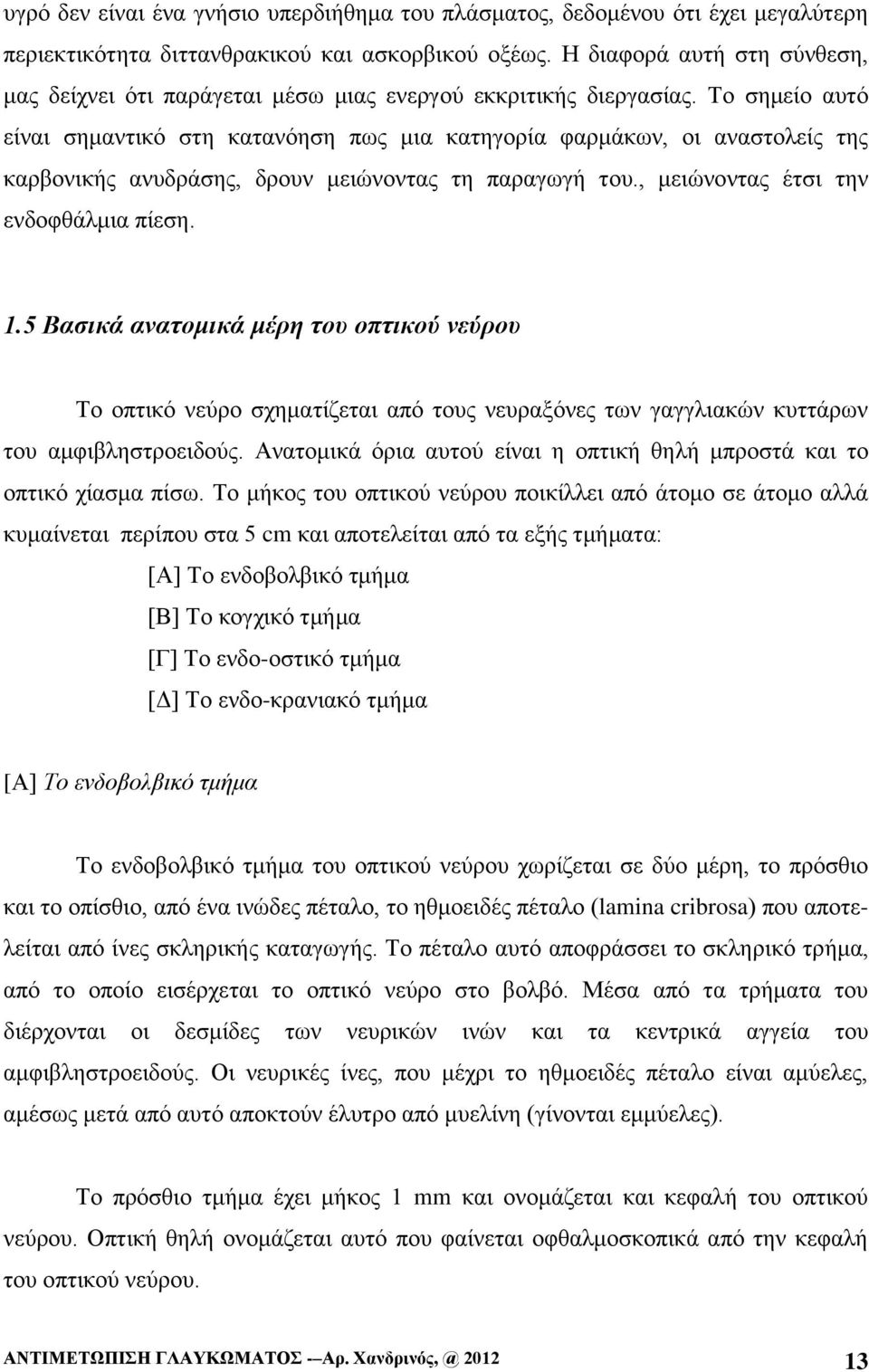 Το σημείο αυτό είναι σημαντικό στη κατανόηση πως μια κατηγορία φαρμάκων, οι αναστολείς της καρβονικής ανυδράσης, δρουν μειώνοντας τη παραγωγή του., μειώνοντας έτσι την ενδοφθάλμια πίεση. 1.