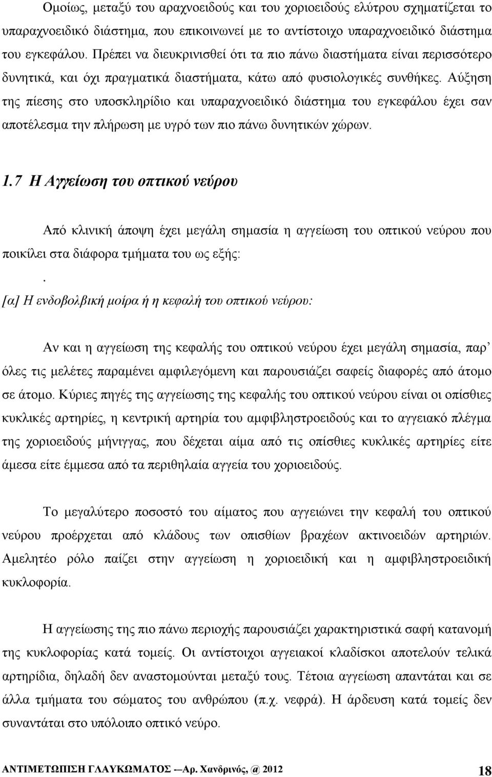 Αύξηση της πίεσης στο υποσκληρίδιο και υπαραχνοειδικό διάστημα του εγκεφάλου έχει σαν αποτέλεσμα την πλήρωση με υγρό των πιο πάνω δυνητικών χώρων. 1.