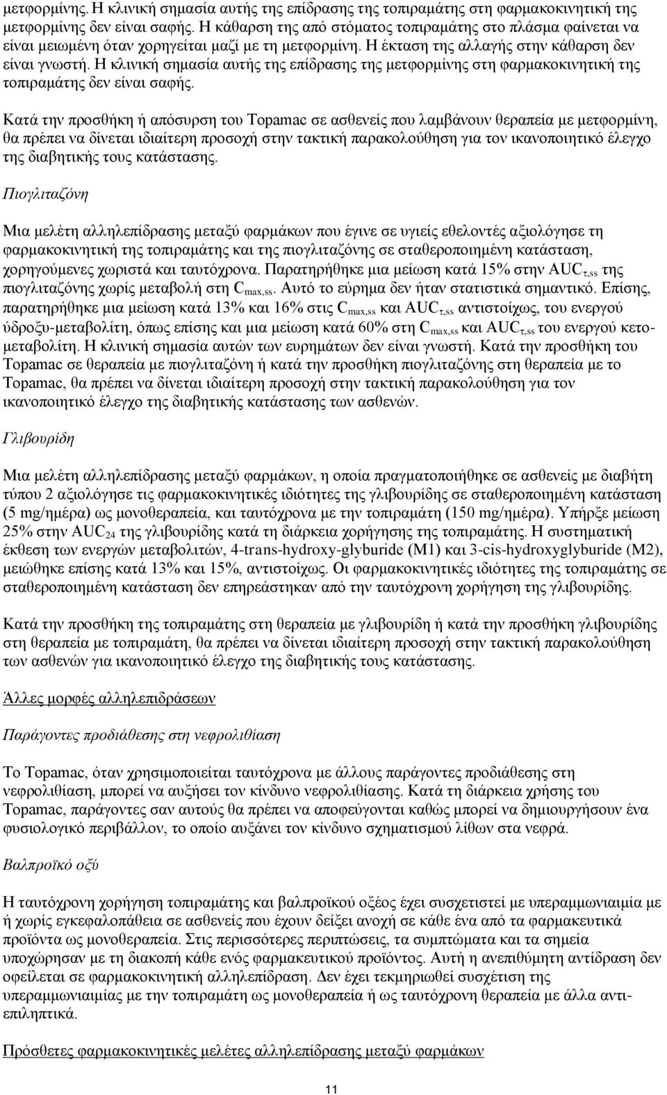 Η κλινική σημασία αυτής της επίδρασης της μετφορμίνης στη φαρμακοκινητική της τοπιραμάτης δεν είναι σαφής.