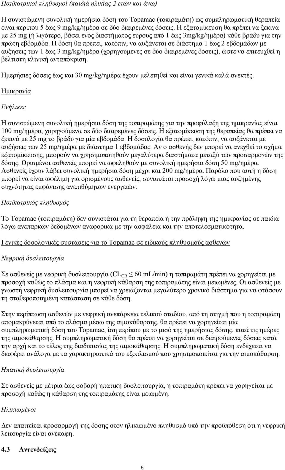 Η δόση θα πρέπει, κατόπιν, να αυξάνεται σε διάστημα 1 έως 2 εβδομάδων με αυξήσεις των 1 έως 3 mg/kg/ημέρα (χορηγούμενες σε δύο διαιρεμένες δόσεις), ώστε να επιτευχθεί η βέλτιστη κλινική ανταπόκριση.