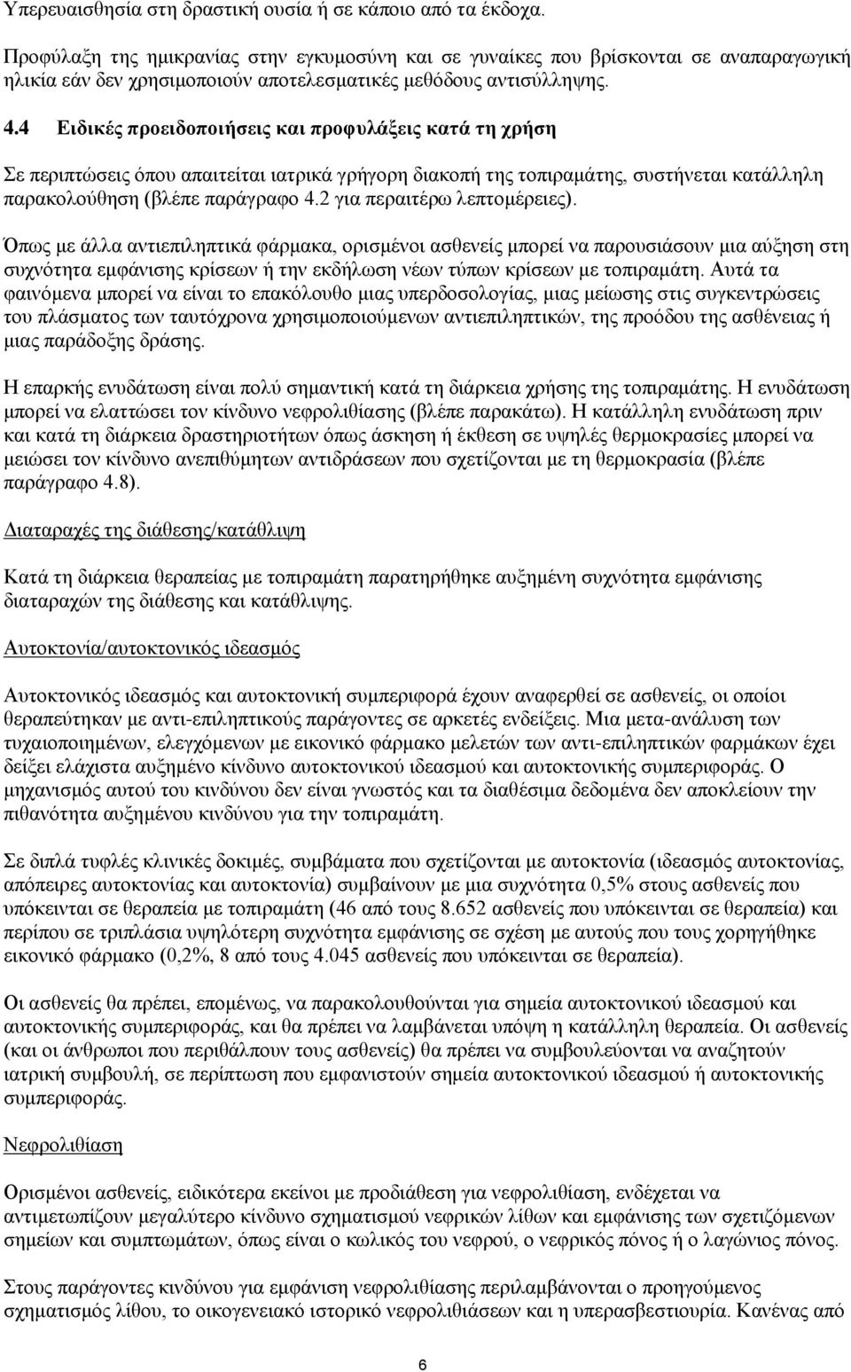 4 Ειδικές προειδοποιήσεις και προφυλάξεις κατά τη χρήση Σε περιπτώσεις όπου απαιτείται ιατρικά γρήγορη διακοπή της τοπιραμάτης, συστήνεται κατάλληλη παρακολούθηση (βλέπε παράγραφο 4.