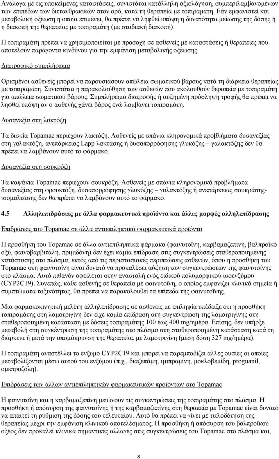 Η τοπιραμάτη πρέπει να χρησιμοποιείται με προσοχή σε ασθενείς με καταστάσεις ή θεραπείες που αποτελούν παράγοντα κινδύνου για την εμφάνιση μεταβολικής οξέωσης.