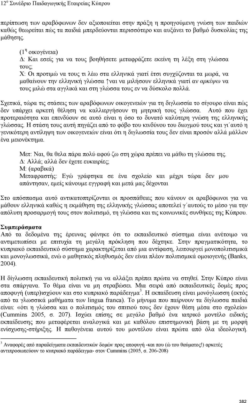 γλώσσα ναι να μιλήσουν ελληνικά γιατί αν αρκέψω να τους μιλώ στα αγγλικά και στη γλώσσα τους εν να δύσκολο πολλά.