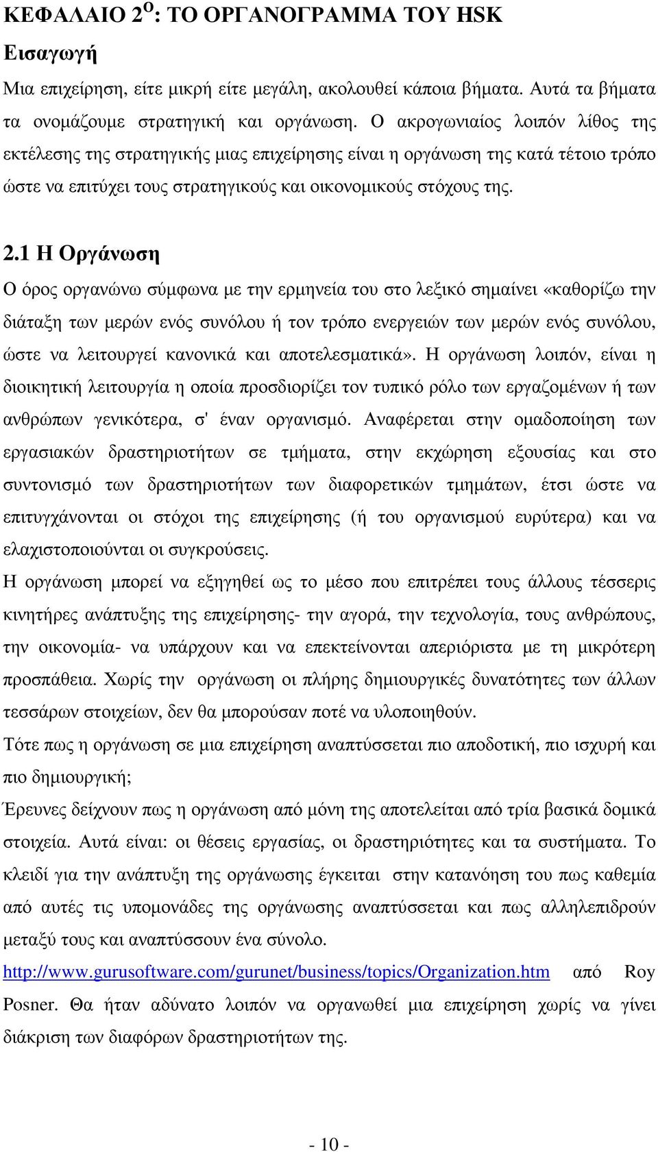 1 Η Οργάνωση Ο όρος οργανώνω σύµφωνα µε την ερµηνεία του στο λεξικό σηµαίνει «καθορίζω την διάταξη των µερών ενός συνόλου ή τον τρόπο ενεργειών των µερών ενός συνόλου, ώστε να λειτουργεί κανονικά και