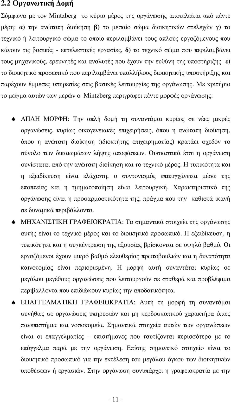 υποστήριξης ε) το διοικητικό προσωπικό που περιλαµβάνει υπαλλήλους διοικητικής υποστήριξης και παρέχουν έµµεσες υπηρεσίες στις βασικές λειτουργίες της οργάνωσης.