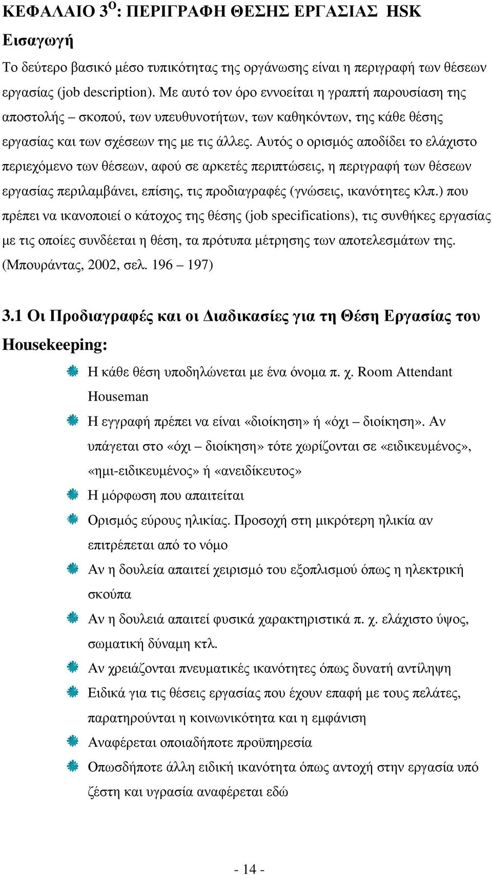 Αυτός ο ορισµός αποδίδει το ελάχιστο περιεχόµενο των θέσεων, αφού σε αρκετές περιπτώσεις, η περιγραφή των θέσεων εργασίας περιλαµβάνει, επίσης, τις προδιαγραφές (γνώσεις, ικανότητες κλπ.