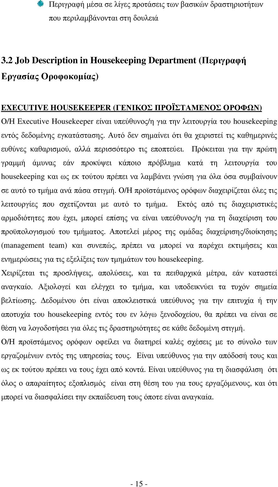 housekeeping εντός δεδοµένης εγκατάστασης. Αυτό δεν σηµαίνει ότι θα χειριστεί τις καθηµερινές ευθύνες καθαρισµού, αλλά περισσότερο τις εποπτεύει.