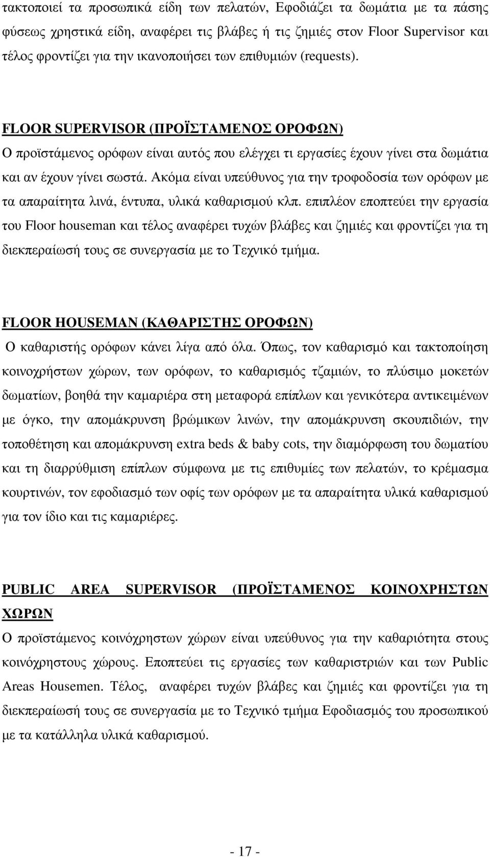 Ακόµα είναι υπεύθυνος για την τροφοδοσία των ορόφων µε τα απαραίτητα λινά, έντυπα, υλικά καθαρισµού κλπ.