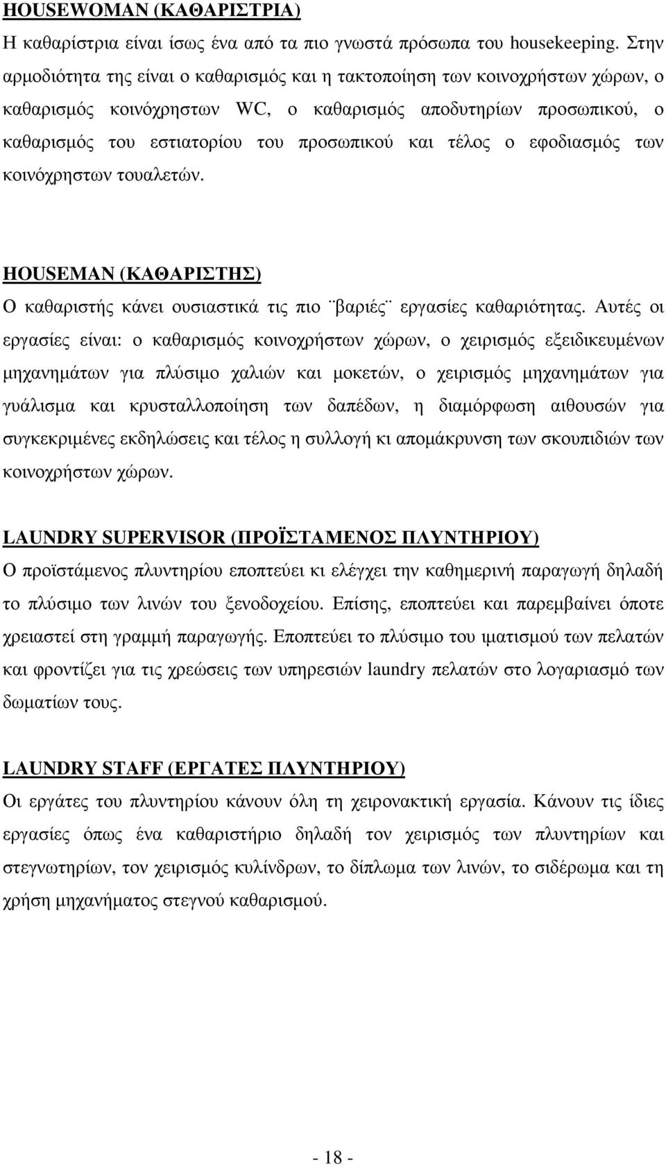 τέλος ο εφοδιασµός των κοινόχρηστων τουαλετών. HOUSEMAN (ΚΑΘΑΡΙΣΤΗΣ) Ο καθαριστής κάνει ουσιαστικά τις πιο βαριές εργασίες καθαριότητας.