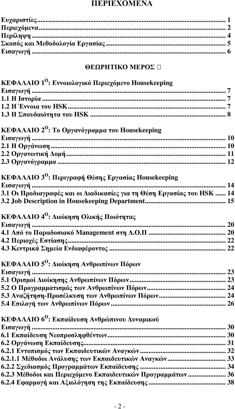3 Οργανόγραµµα... 12 ΚΕΦΑΛΑΙΟ 3 Ο : Περιγραφή Θέσης Εργασίας Housekeeping Εισαγωγή... 14 3.1 Οι Προδιαγραφές και οι ιαδικασίες για τη Θέση Εργασίας του HSK... 14 3.2 Job Description in Housekeeping Department.