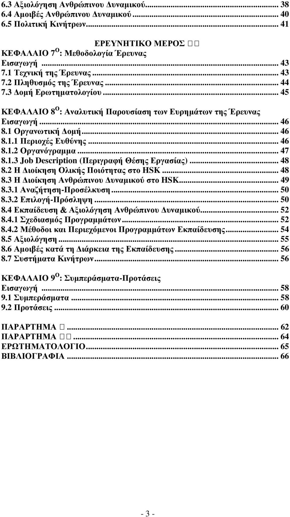 .. 46 8.1.2 Οργανόγραµµα... 47 8.1.3 Job Description (Περιγραφή Θέσης Εργασίας)... 48 8.2 Η ιοίκηση Ολικής Ποιότητας στο HSK... 48 8.3 Η ιοίκηση Ανθρώπινου υναµικού στο HSK... 49 8.3.1 Αναζήτηση-Προσέλκυση.