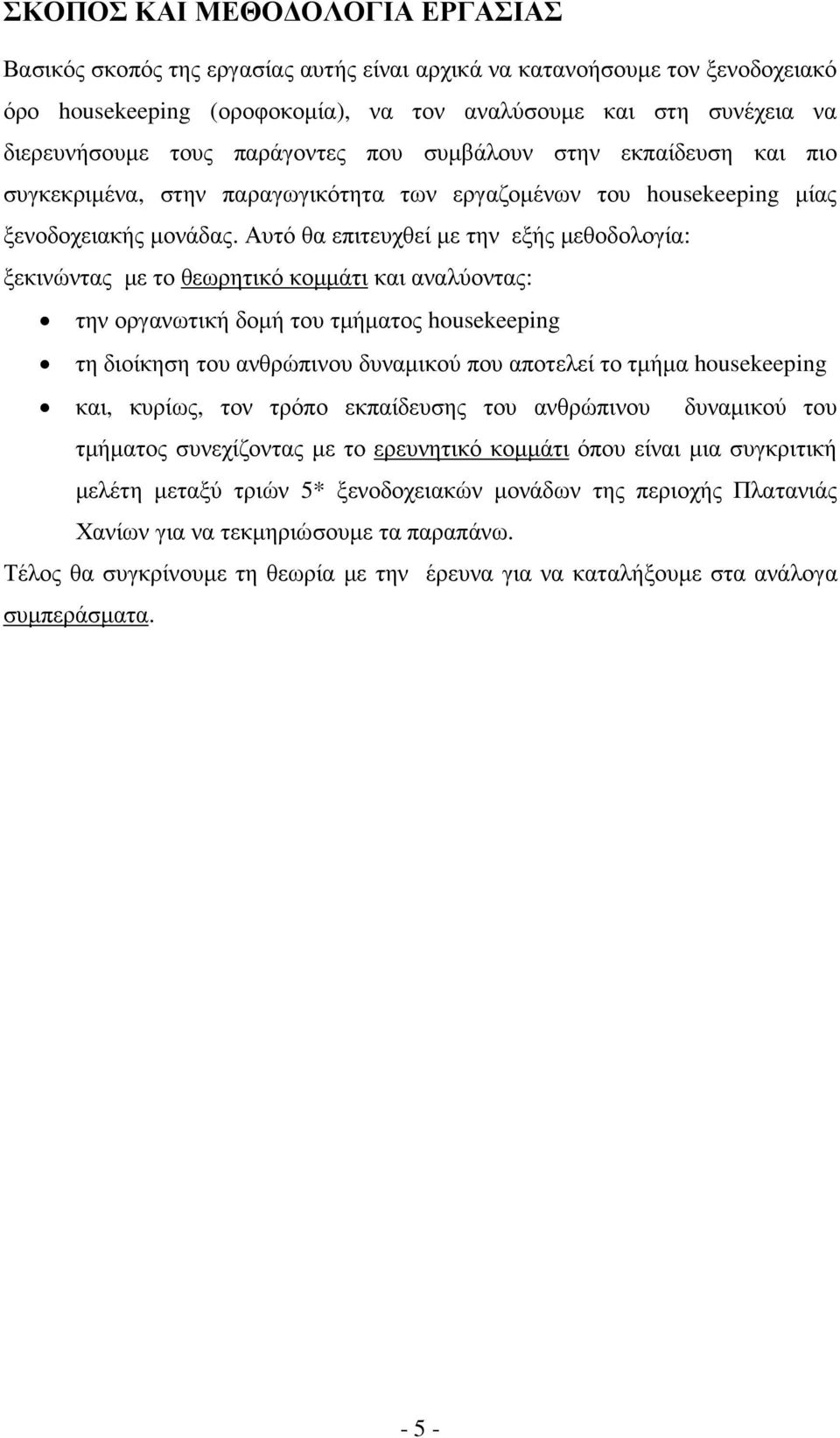 Αυτό θα επιτευχθεί µε την εξής µεθοδολογία: ξεκινώντας µε το θεωρητικό κοµµάτι και αναλύοντας: την οργανωτική δοµή του τµήµατος housekeeping τη διοίκηση του ανθρώπινου δυναµικού που αποτελεί το τµήµα