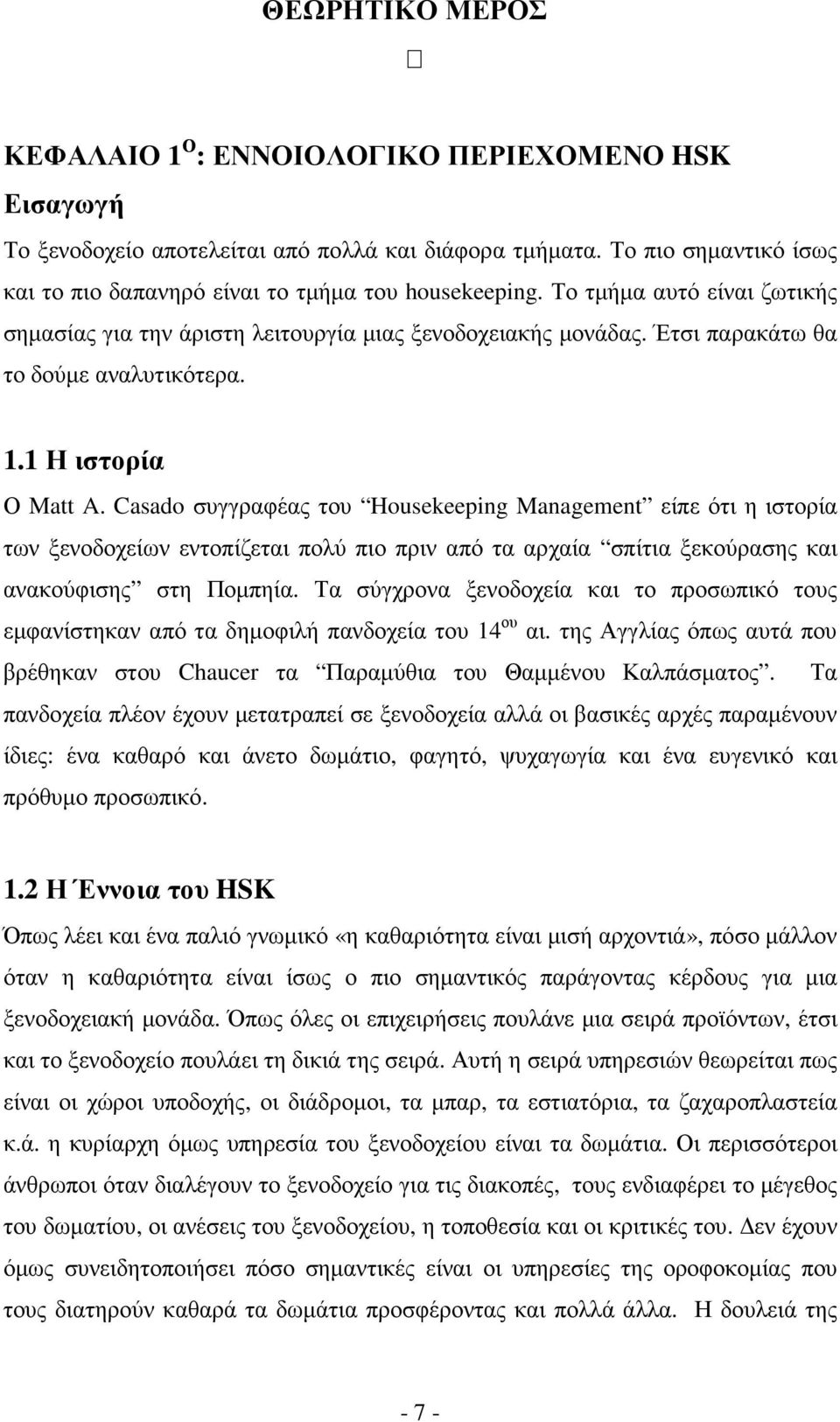 Έτσι παρακάτω θα το δούµε αναλυτικότερα. 1.1 Η ιστορία Ο Matt A.