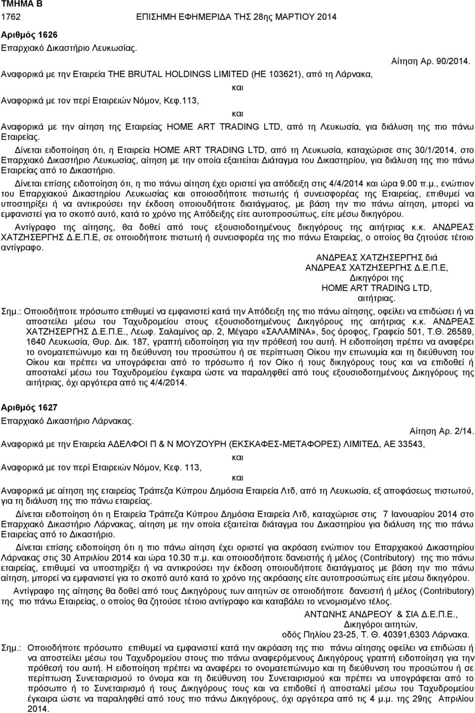 Αναφορικά με την αίτηση της Εταιρείας HOME ART TRADING LTD, από τη Λευκωσία, για διάλυση της πιο πάνω Εταιρείας.